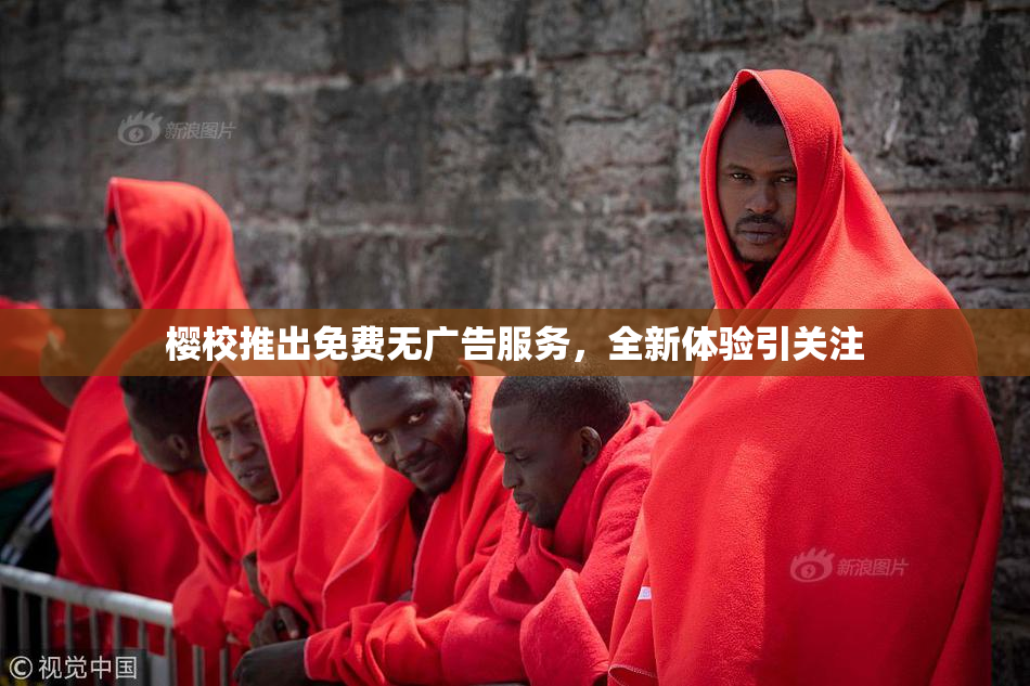 樱校推出免费无广告服务，全新体验引关注