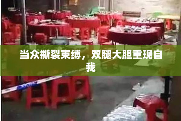 当众撕裂束缚，双腿大胆重现自我