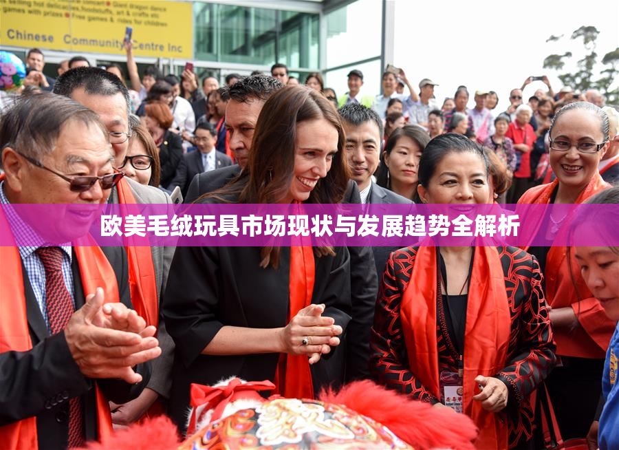 欧美毛绒玩具市场现状与发展趋势全解析