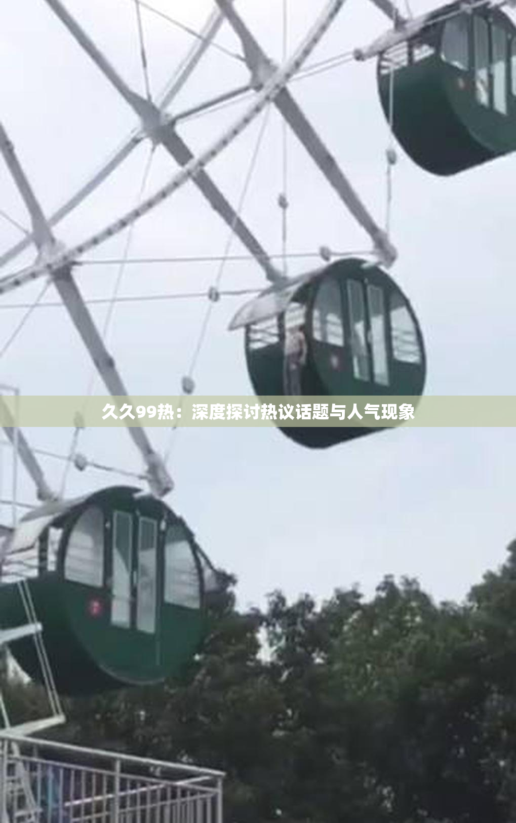 久久99热：深度探讨热议话题与人气现象