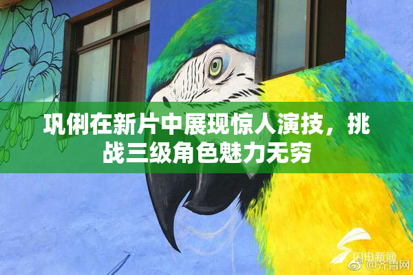 巩俐在新片中展现惊人演技，挑战三级角色魅力无穷