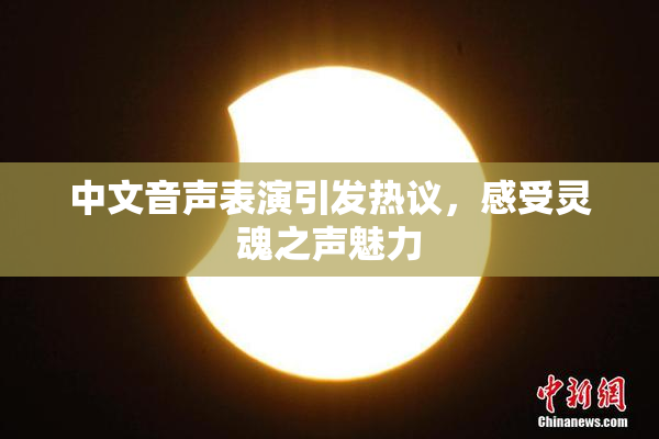 中文音声表演引发热议，感受灵魂之声魅力