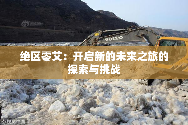绝区零艾：开启新的未来之旅的探索与挑战