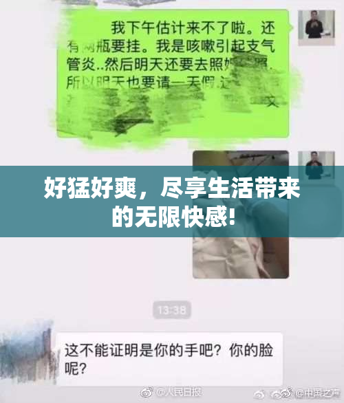 好猛好爽，尽享生活带来的无限快感!