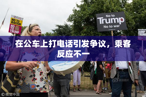 在公车上打电话引发争议，乘客反应不一