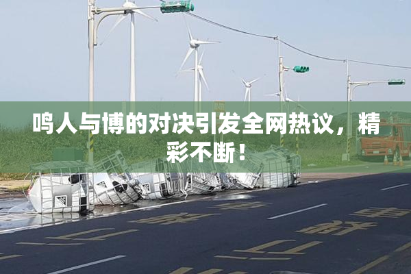 鸣人与博的对决引发全网热议，精彩不断！