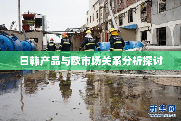日韩产品与欧市场关系分析探讨