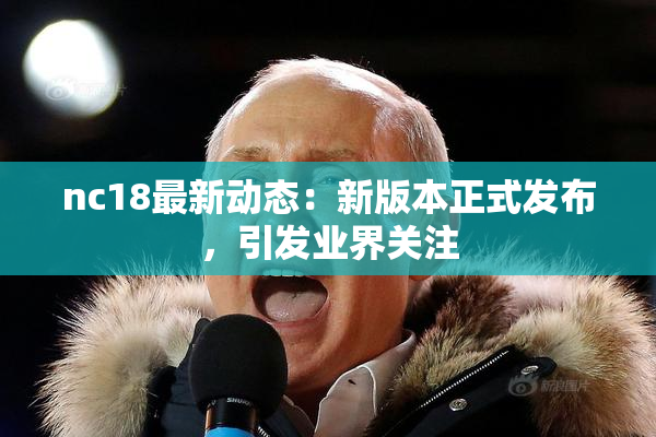 nc18最新动态：新版本正式发布，引发业界关注