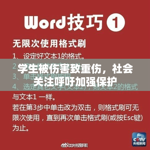 学生被伤害致重伤，社会关注呼吁加强保护