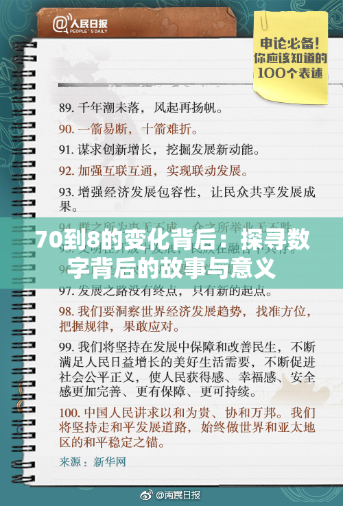 70到8的变化背后：探寻数字背后的故事与意义