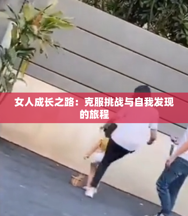女人成长之路：克服挑战与自我发现的旅程
