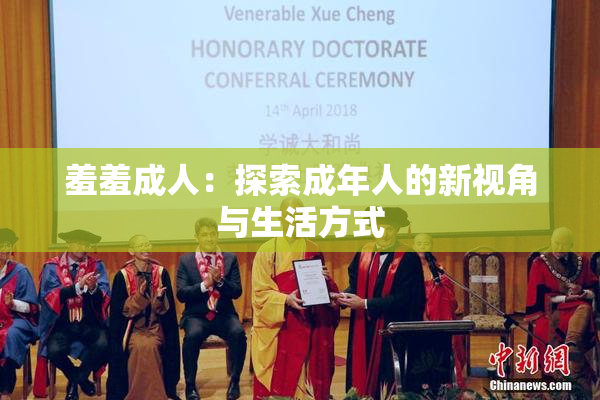 羞羞成人：探索成年人的新视角与生活方式