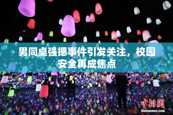男同桌强摁事件引发关注，校园安全再成焦点
