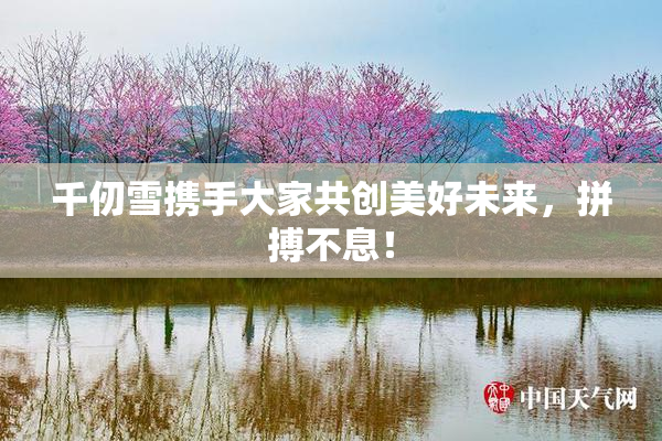 千仞雪携手大家共创美好未来，拼搏不息！
