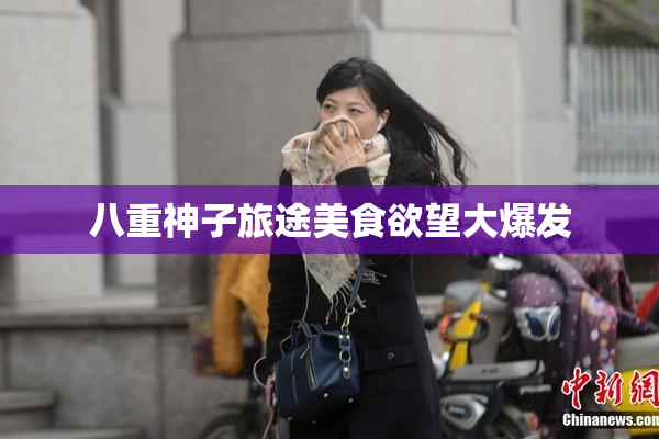 八重神子旅途美食欲望大爆发