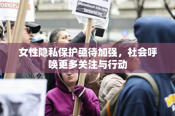女性隐私保护亟待加强，社会呼唤更多关注与行动