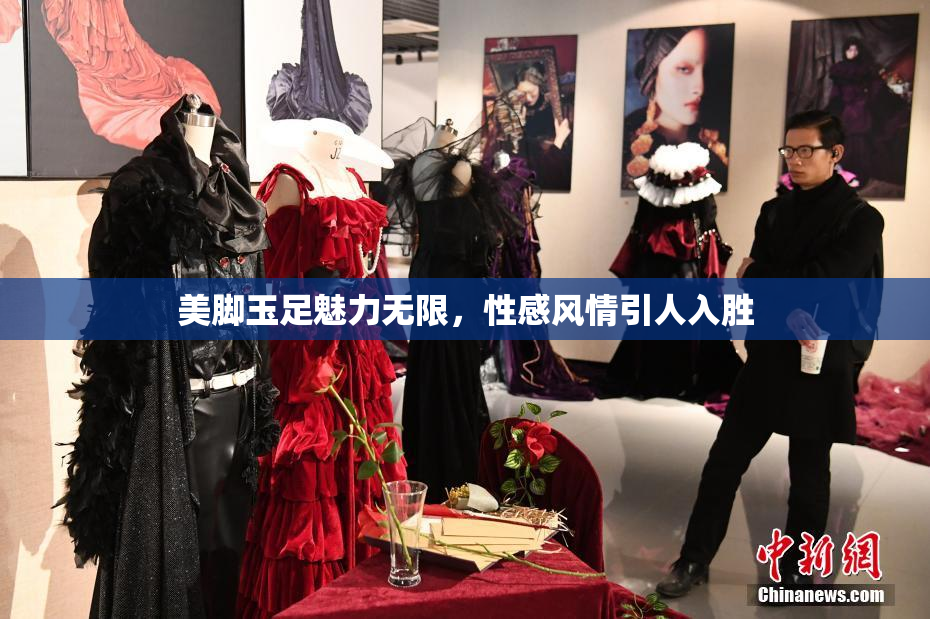 美脚玉足魅力无限，性感风情引人入胜