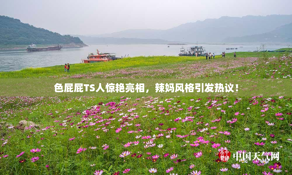 色屁屁TS人惊艳亮相，辣妈风格引发热议！
