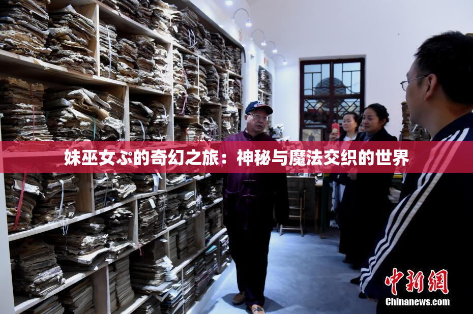 妹巫女ぷ的奇幻之旅：神秘与魔法交织的世界