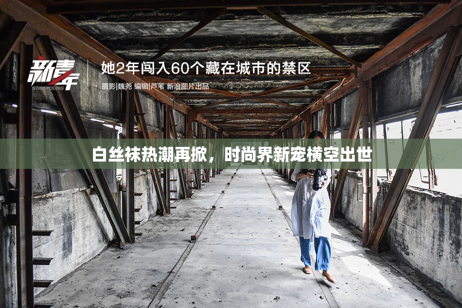 白丝袜热潮再掀，时尚界新宠横空出世