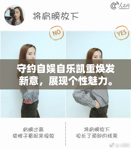 守约自娱自乐凯重焕发新意，展现个性魅力。