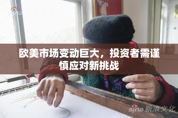 欧美市场变动巨大，投资者需谨慎应对新挑战