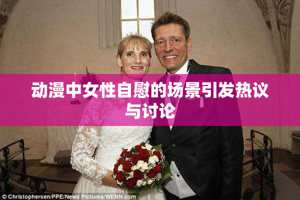 动漫中女性自慰的场景引发热议与讨论