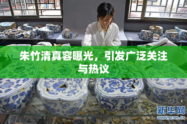 朱竹清真容曝光，引发广泛关注与热议