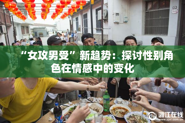 “女攻男受”新趋势：探讨性别角色在情感中的变化