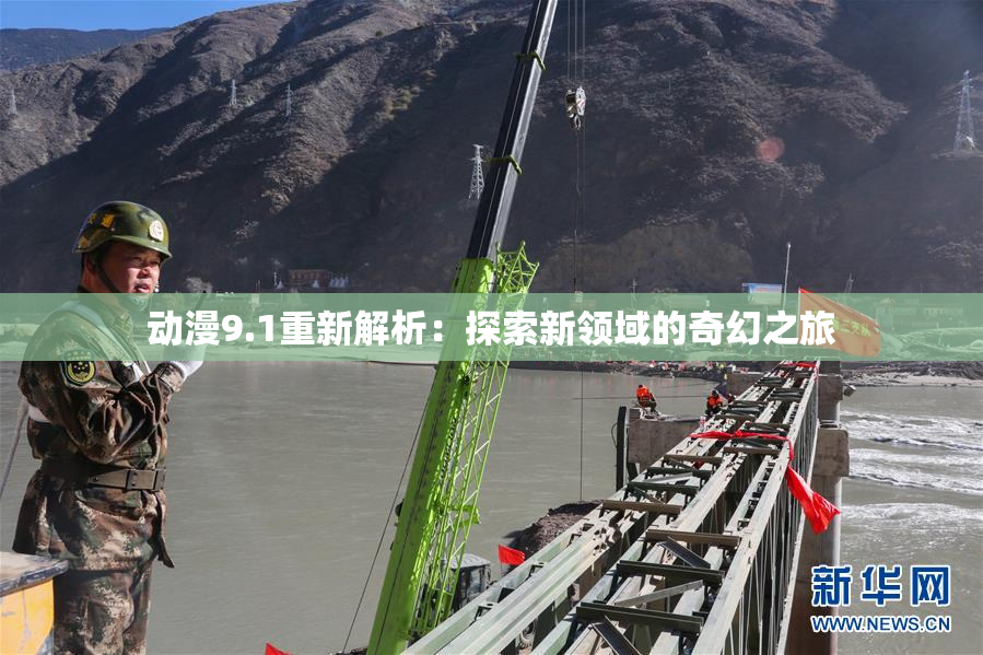 动漫9.1重新解析：探索新领域的奇幻之旅