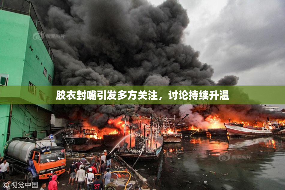 胶衣封嘴引发多方关注，讨论持续升温