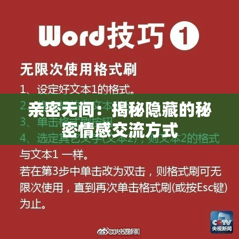 亲密无间：揭秘隐藏的秘密情感交流方式