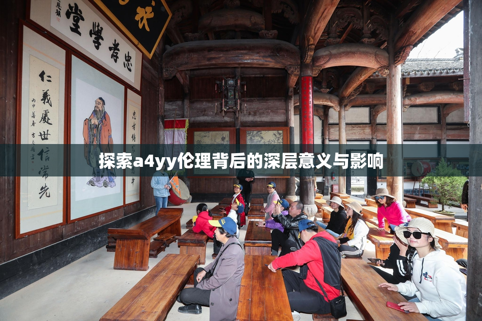 探索a4yy伦理背后的深层意义与影响