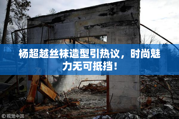 杨超越丝袜造型引热议，时尚魅力无可抵挡！