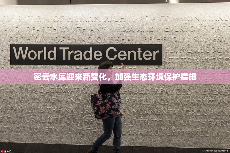 密云水库迎来新变化，加强生态环境保护措施