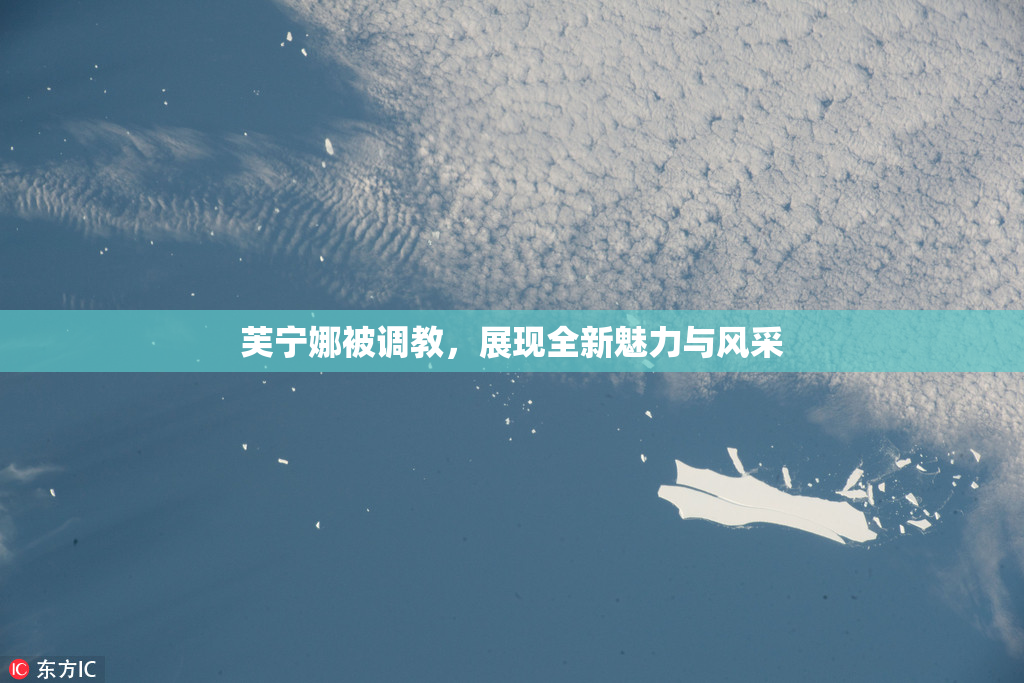 芙宁娜被调教，展现全新魅力与风采