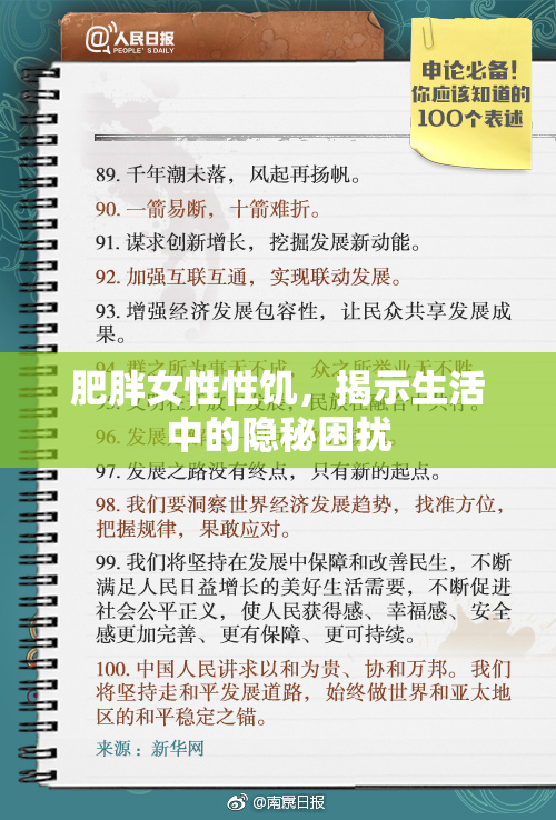 肥胖女性性饥，揭示生活中的隐秘困扰