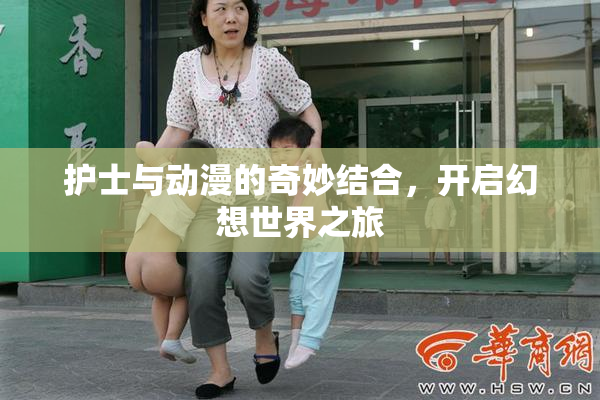护士与动漫的奇妙结合，开启幻想世界之旅