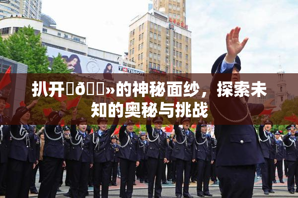 扒开‌🐻的神秘面纱，探索未知的奥秘与挑战