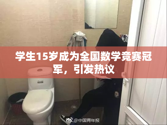 学生15岁成为全国数学竞赛冠军，引发热议