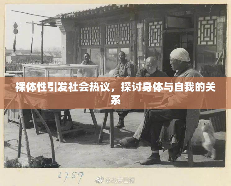 裸体性引发社会热议，探讨身体与自我的关系