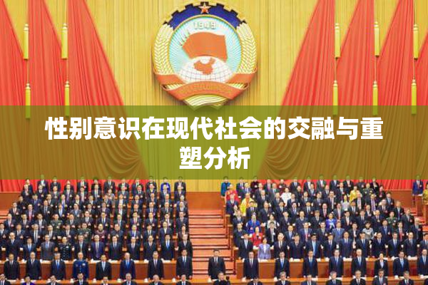 性别意识在现代社会的交融与重塑分析