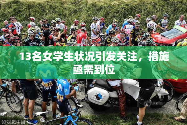 13名女学生状况引发关注，措施亟需到位