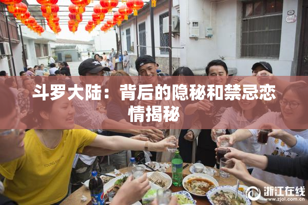 斗罗大陆：背后的隐秘和禁忌恋情揭秘