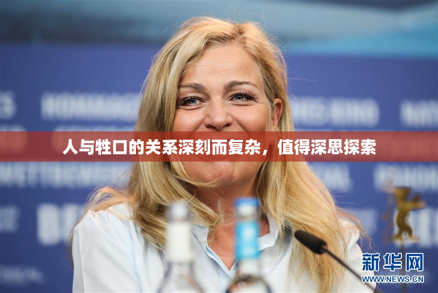人与牲口的关系深刻而复杂，值得深思探索