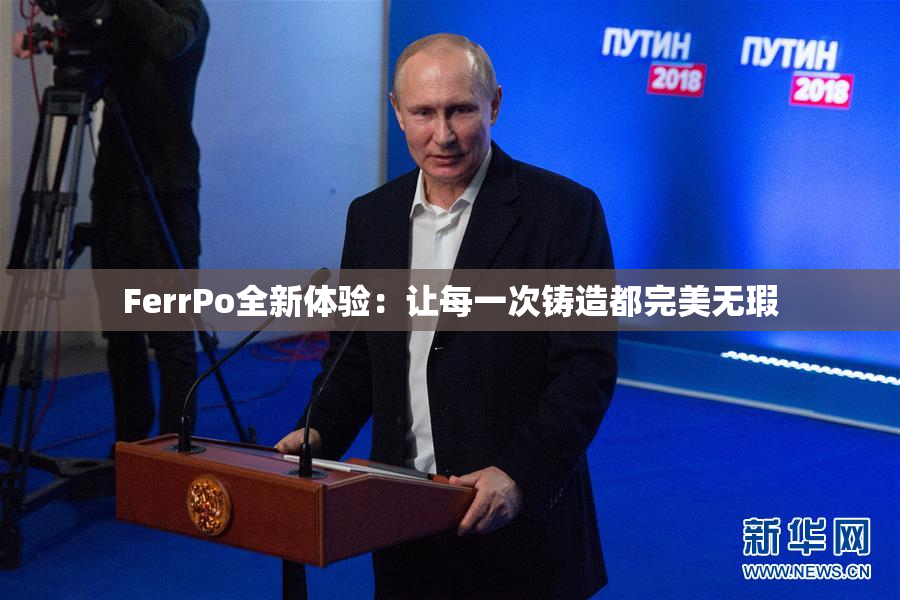 FerrPo全新体验：让每一次铸造都完美无瑕