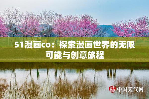 51漫画co：探索漫画世界的无限可能与创意旅程