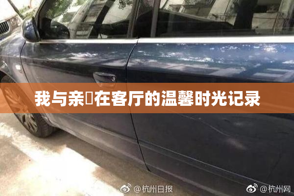 我与亲妺在客厅的温馨时光记录