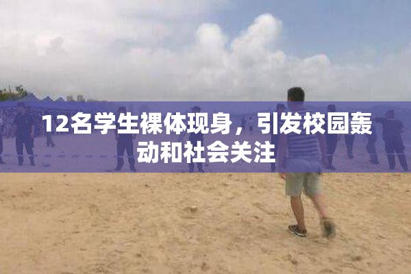 12名学生裸体现身，引发校园轰动和社会关注