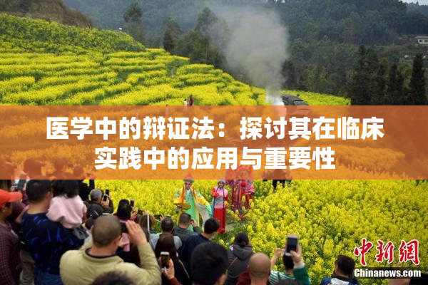 医学中的辩证法：探讨其在临床实践中的应用与重要性